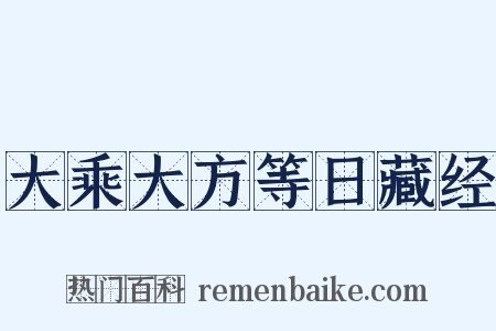 大乘大方等日藏经是什么意思的图片